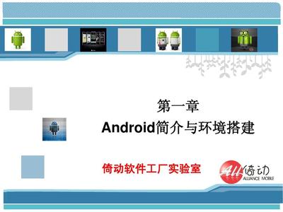Android应用开发第一章 Android简介与开发环境搭建